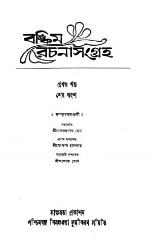 Bankim Rachana Samgraha [Vol. 1] [Pt. 3] by Ashok Ghosh - অশোক ঘোষGopal Haldar - গোপাল হালদারSatyendranath Sen - সত্যেন্দ্রনাথ সেন