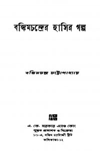 Bankimchandrer Hasir Galpa by Bankim Chandra Chattopadhyay - বঙ্কিমচন্দ্র চট্টোপাধ্যায়