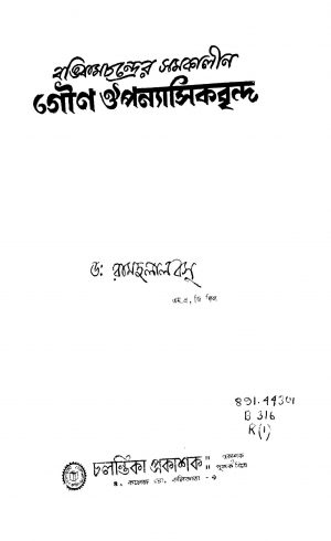 Bankimchandrer Samakalin Gouna Oupanyasikbrinda by Ramdulal Basu - রামদুলাল বসু