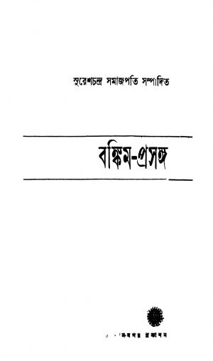 Bankim-prasanga [Ed. 2] by Sureshchandra Samajpati - সুরেশচন্দ্র সমাজপতি