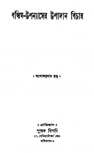 Bankim-upanyaser Upadan Bichar by Ashok kumar Kundu - অশোককুমার কুণ্ডু