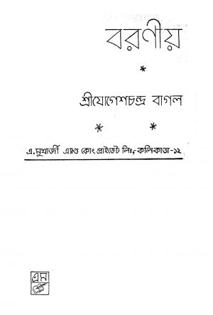 Baraniyo by Jogesh Chandra Bagal - যোগেশচন্দ্র বাগল