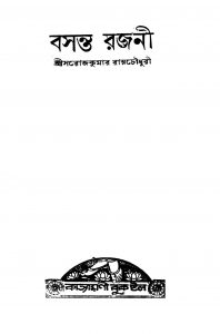 Basanta Rajani [Ed. 1] by Sarojkumar Roychowdhury - সরোজকুমার রায়চৌধুরী