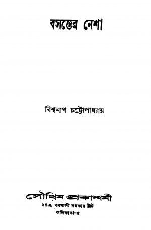 Basanter Nesha by Biswanath Chattopadhyay - বিশ্বনাথ চট্টোপাধ্যায়