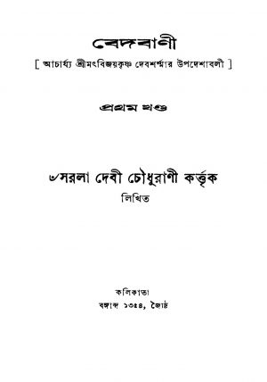 Bedbani [Vol. 1] by Sarala Devi Chaudhurani - সরলাদেবী চৌধুরাণী