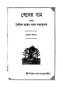 Beder Gan [Vol. 1] [Ed. 1] by Sasibhusan Kabya Byakaran Tirtha - শশিভূষণ কাব্য ব্যাকরণতীর্থ
