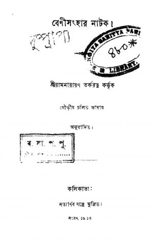 Beni Samhar Natok by Ramnarayan Tarkaratna - রামনারায়ণ তর্করত্ন