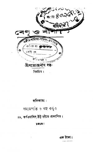Benu O Bina by Satyendranath Dutta - সত্যেন্দ্রনাথ দত্ত