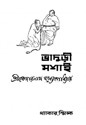 Bhaduri Mashai [Ed. 3] by Kedarnath Bandyopadhyay - কেদারনাথ বন্দ্যোপাধ্যায়