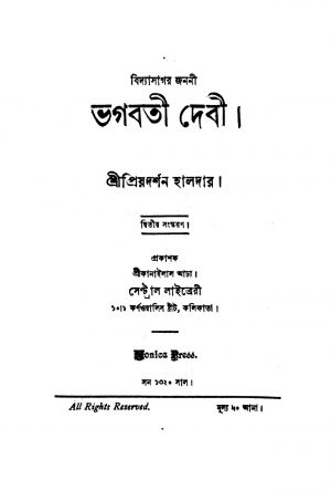 Bhagabati Debi [Ed. 2] by Priyadarshan Haldar - প্রিয়দর্শন হালদার