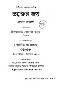 Bhakter Jay [Ed. 3] by Atul Krishna Goswami - অতুলকৃষ্ণ গোস্বামী