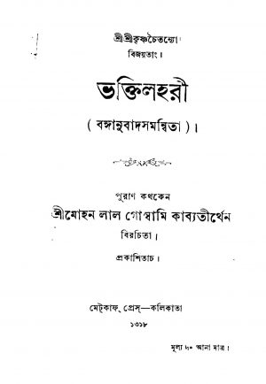 Bhaktilahari by Mohanlal Goswami - মোহনলাল গোস্বামি