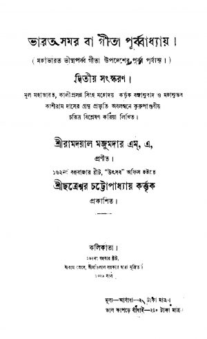 Bharat Samar Ba Geeta Purbbadhyay [Ed. 2] by Ramdayal Majumdar - রামদয়াল মজুমদার