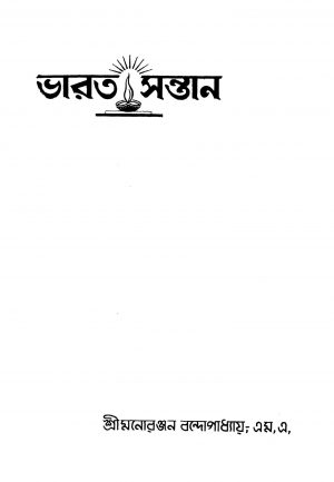Bharata Santan [Ed. 1] by Manoranjan Bandyopadhayay - মনোরঞ্জন বন্দ্যোপাধ্যায়