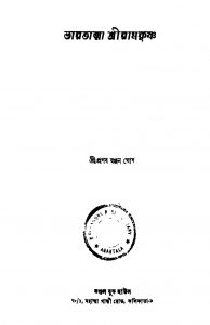 Bharatatma Sriramkrishna by Pranab Ranjan Ghosh - প্রণব রঞ্জন ঘোষ