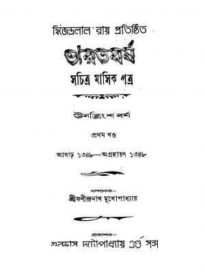 Bharatbarsha [Vol. 3] [Yr. 29] by Fanindranath Mukhopadhyay - ফণীন্দ্রনাথ মুখোপাধ্যায়