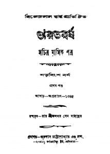 Bharatbarsha [Yr. 26] [Vol.1] by Jaladhar Sen - জলধর সেন