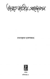 Bharate Jatiya Andolan by Prabhat Kumar Mukhopadhyay - প্রভাতকুমার মুখোপাধ্যায়