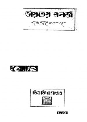 Bharater Banaj by Satyendra Kumar Basu - সত্যেন্দ্র কুমার বসু