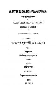 Bharater Sukhashashi Jaban Kabale by Nabin Chandra Bidyaratna - নবীনচন্দ্র বিদ্যারত্ন