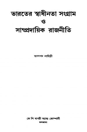 Bharater Swadhinata Sangram O Sampradayik Rajniti [Ed. 1] by Tarapada Lahiri - তারাপদ লাহিড়ী