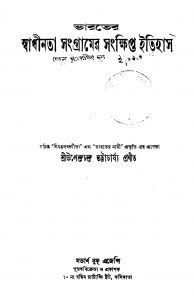 Bharater Swadhinata Sangramer Sangkhipta Itihas by Upendra Chandra Bhattacharjya - উপেন্দ্রচন্দ্র ভট্টাচার্য্য