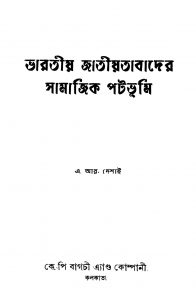 Bharatiya Jatiyatabader Samajik Patabhumi [Ed. 4] by A. R. Desai - এ. আর. দেশাইManaswita Sanyal - মনস্বিতা সান্যাল