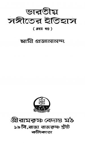 Bharatiya Sangiter Itihas [Vol. 1] [Ed. 2] by Swami Proganananda - স্বামী প্রজ্ঞানানন্দ