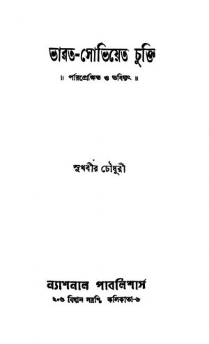 Bharat-soviet Chukti by Sukhbir Chowdhury - সুখবীর চৌধুরী