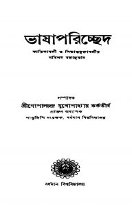 Bhasha Pariccheda by Gopal Chandra Mukhopadhyay - গোপালচন্দ্র মুখোপাধ্যায়