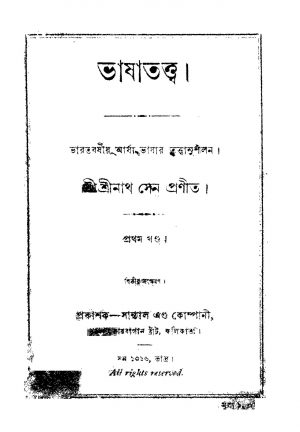 Bhasha Tattwa [Vol. 1] [Ed. 2] by Srinath Sen - শ্রীনাথ সেন
