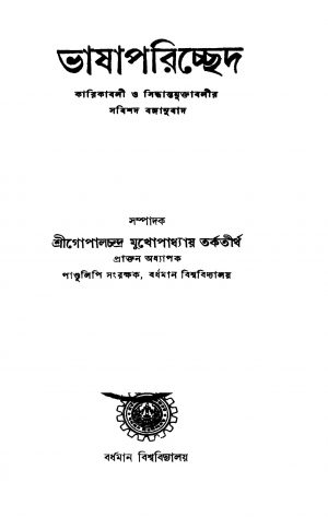 Bhashaparichched by Gopal Chandra Mukhopadhyay - গোপালচন্দ্র মুখোপাধ্যায়