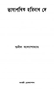 Bhashapathik Harinath De by Sunil Bandyopadhyay - সুনীল বন্দ্যোপাধ্যায়