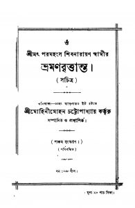 Bhramanbrittanta [Ed. 5] by Mohinimohan Chattopadhyay - মোহিনীমোহন চট্টোপাধ্যায়