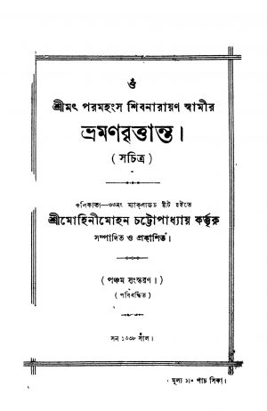Bhramanbrittanta [Ed. 5] by Mohinimohan Chattopadhyay - মোহিনীমোহন চট্টোপাধ্যায়
