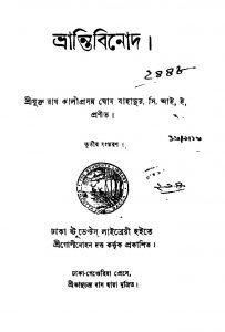 Bhranti Binod [Ed. 3] by Kaliprasanna Ghosh - কালীপ্রসন্ন ঘোষ