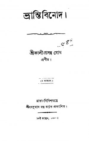 Bhrantibinod [Ed. 2] by Kaliprasanna Ghosh - কালীপ্রসন্ন ঘোষ