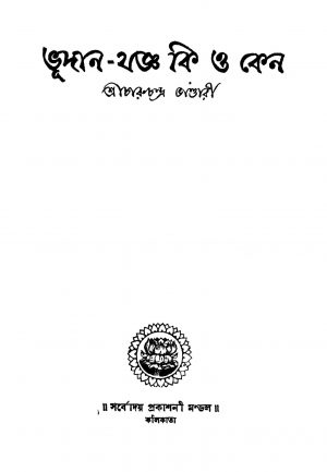 Bhudan-jagya Ki O Keno [Ed. 3] by Charuchandra Bhandari - চারুচন্দ্র ভাণ্ডারী