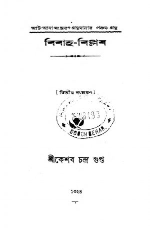 Bibaha Biplab [Ed. 2] by Keshab Chandra Gupta - কেশবচন্দ্র গুপ্ত
