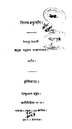 Bibek Ratnabali by Madhusudan Bandyopadhyay - মধুসূদন বন্দ্যোপাধ্যায়