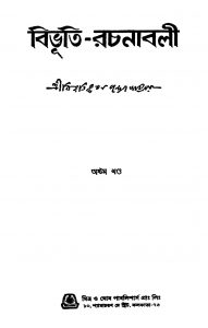 Bibhuti-rachanabali [Vol. 8] by Bibhutibhushan Bandyopadhyay - বিভূতিভূষণ বন্দ্যোপাধ্যায়