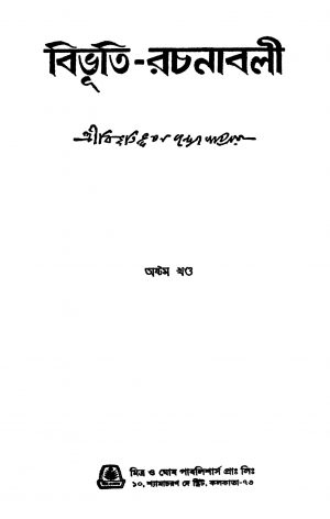 Bibhuti-rachanabali [Vol. 8] by Bibhutibhushan Bandyopadhyay - বিভূতিভূষণ বন্দ্যোপাধ্যায়