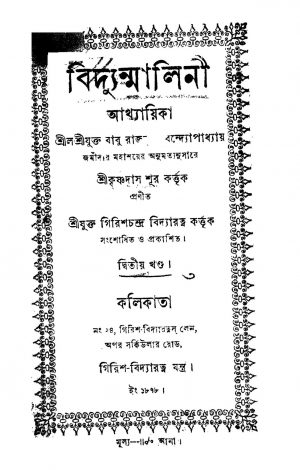 Biddunmalini [Vol. 2] by Krishnadas Shur - কৃষ্ণদাস শূর