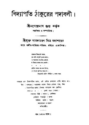 Bidyapati Thakurer Padabali by Nagendranath Gupta - নগেন্দ্রনাথ গুপ্ত