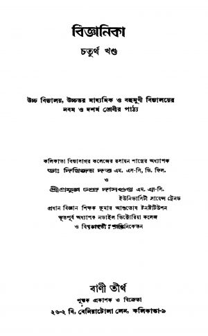 Biggyanika [Vol. 4] [Ed. 1] by Digbijoy Dutta - দিগ্বিজয় দত্তPrafulla Chandra Dasgupta - প্রফুল্লচন্দ্র দাসগুপ্ত