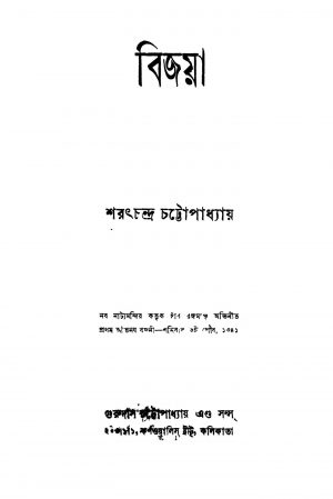 Bijaya by Sarat Chandra Chattopadhyay - শরৎচন্দ্র চট্টোপাধ্যায়
