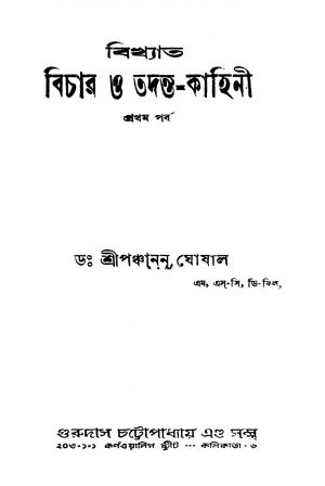 Bikhyata Bichar O Tadanta-kahini [Pt. 1] by Panchanan Ghoshal - পঞ্চানন ঘোষাল