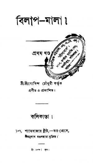 Bilap-mala [Vol. 1] by Gobind Chowdhury - গোবিন্দ চৌধুরী