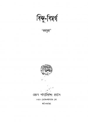 Bindu-bisarga [Ed. 1] by Banaphul - বনফুল