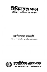 Bipinchandra Paul (Jiban, Sahitya O Sadhana) by Shibdas Chakraborty - শিবদাস চক্রবর্তী